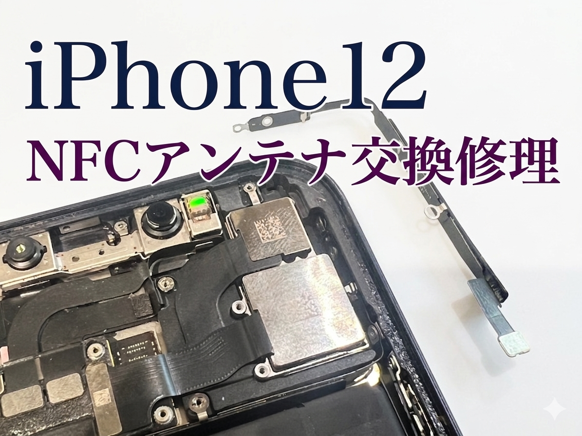 iPhone12のSuicaが使えなくなったら、NFC交換修理ならデータそのまま、即日修理の「スマホ修理工房渋谷店」へ！